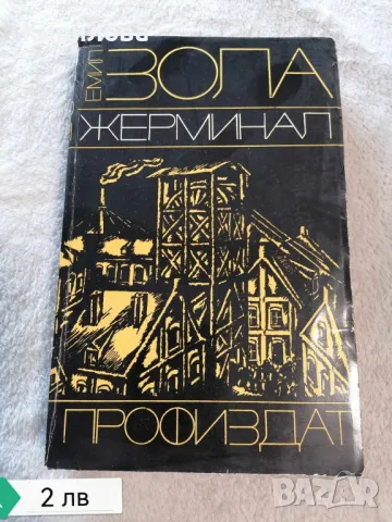 Жерминал - Емил Зола, снимка 1