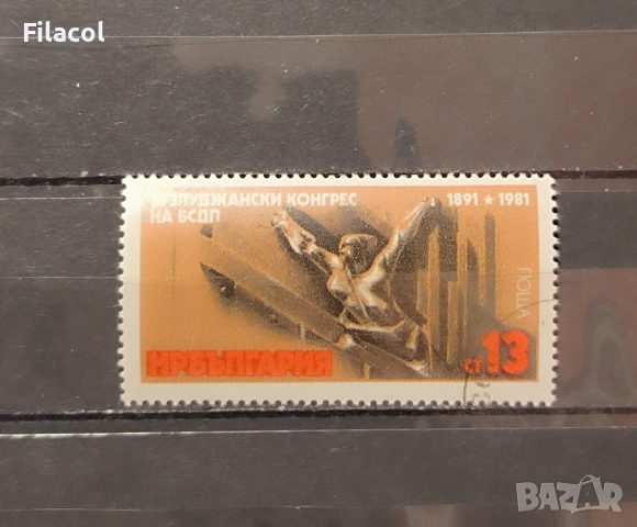 90 г. Бузлуджански конгрес на БСДП 1981