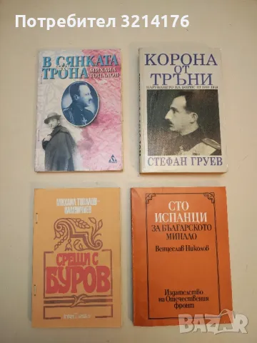 Българи - титани. Том 3. Лето 1837 г. - Хубен Н. Хубенов (С автограф), снимка 3 - Специализирана литература - 50399907