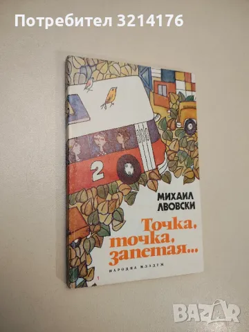 Точка, точка, запетая... - Михаил Лвовски 