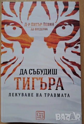 ДА СЪБУДИШ ТИГЪРА