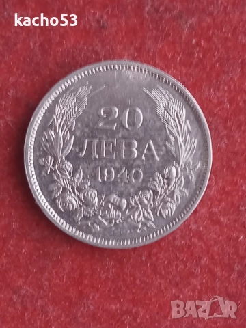 20 лева 1940 г.- релеф , България.