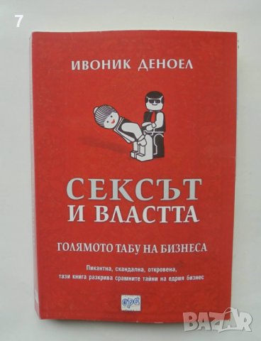 Книга Сексът и властта Голямото табу на бизнеса - Ивоник Деноел 2010 г.