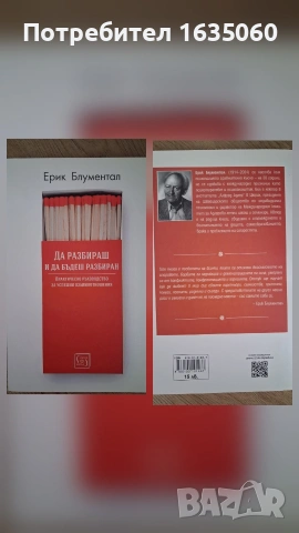 Книга " Да разбираш и да бъдеш разбран", снимка 2 - Художествена литература - 53465453