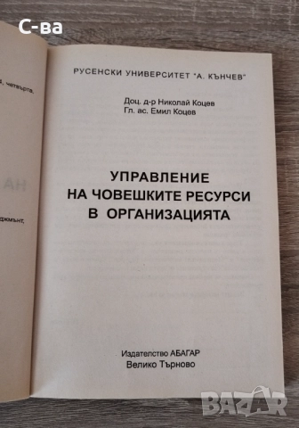 Управление на човешките ресурси , снимка 2 - Специализирана литература - 52898767