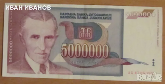 5 000 000 динара 1993 година, Югославия, снимка 1