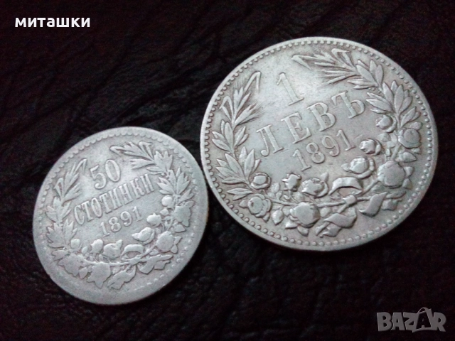1 лев и 50 стотинки от 1891 година сребро, снимка 3 - Нумизматика и бонистика - 52897771