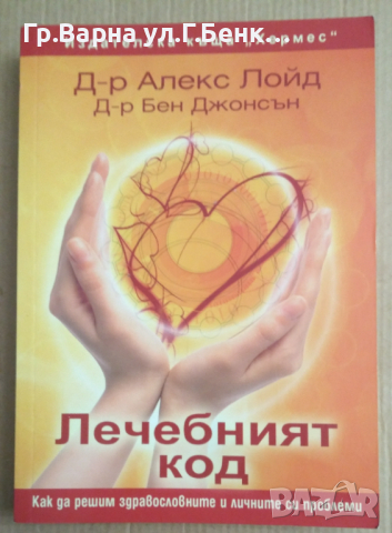 Лечебният код  Алекс Лойд