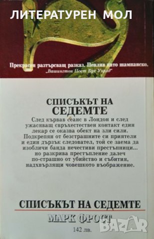 Списъкът на седемте. Марк Фрост 1995 г. Поредица "Кралете на Трилъра", снимка 2 - Художествена литература - 34841123