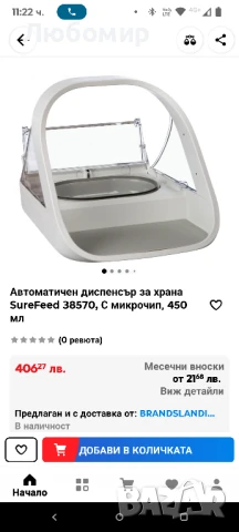 Sure Petcare -SureFlap - SureFeed - Хранилка за домашни любимци с микрочип - Селективната автомат, снимка 2 - За котки - 50455349