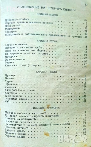 Малки разкази за животни и растения. Кн. 1-4 Стефанъ Велчевъ /1929/, снимка 9 - Антикварни и старинни предмети - 56137216