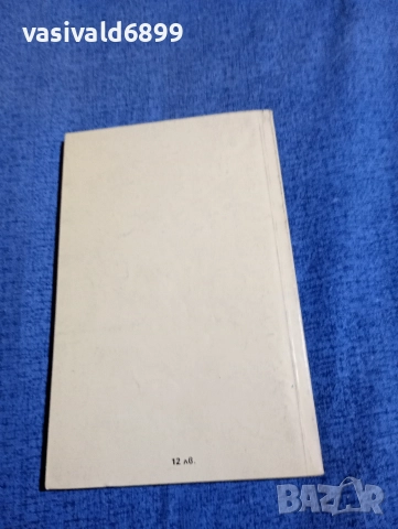 Макс дьо Вьози - Брак по сметка , снимка 3 - Художествена литература - 52945537