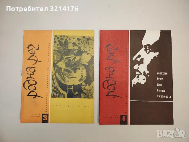 Родна реч. Бр. 1- 10 / 1970. Литературно списание за средношколци – Колектив