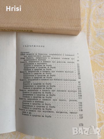 Опазване на зеленчуковите култури от болести, неприятели и плевели, снимка 6 - Специализирана литература - 36003766