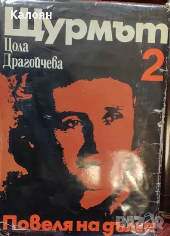 Цола Драгойчева - Повеля на дълга. Книга 2: Щурмът (1975)