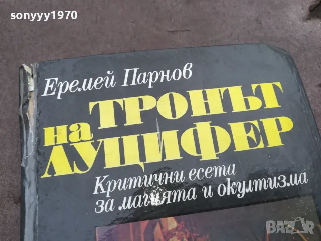 ТРОНЪТ НА ЛУЦИФЕР 0302251031, снимка 7 - Художествена литература - 48940331