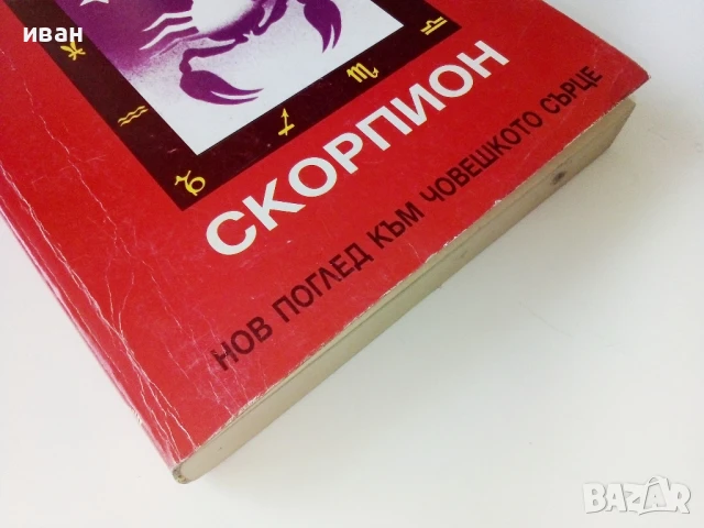 Знаци на Любовта /Скорпион - Линда Гудман - 1993г., снимка 6 - Езотерика - 50687612