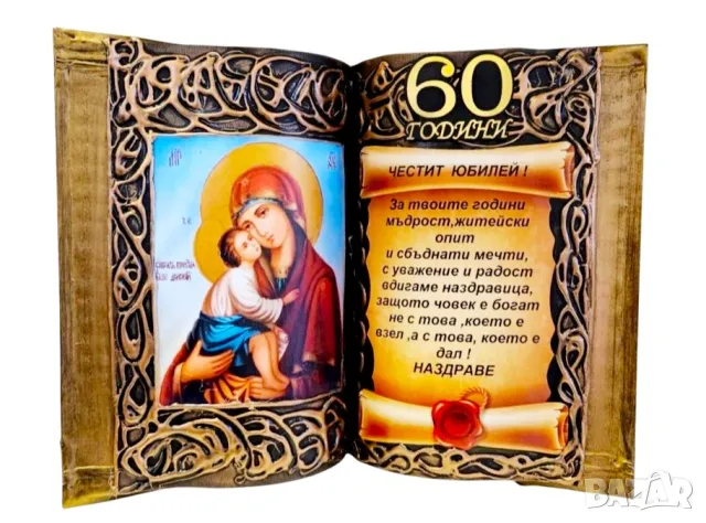 Подаръци за 80 годишнина, снимка 10 - Подаръци за юбилей - 39705411