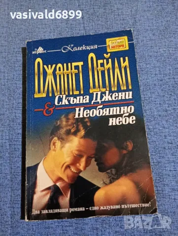 Джанет Дейли - романи 