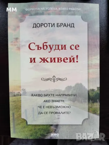 Събуди се и живей - Дороти Бранд, снимка 1
