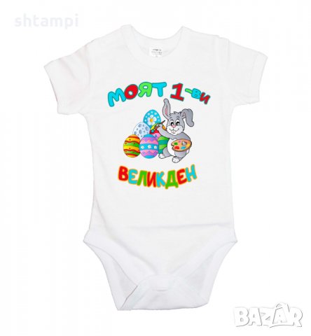 Бебешко боди Моят 1-ви Великден Заек Рисува,Заек,Яйца,Празник, снимка 6 - Бодита за бебе - 35956454
