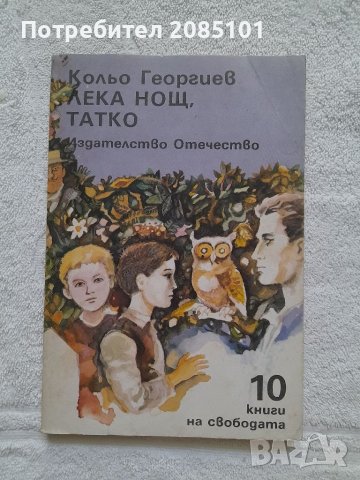 Лека нощ, татко, Кольо Георгиев