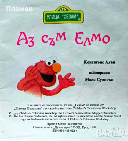 Аз съм Елмо Констънс Алън , снимка 2 - Детски книжки - 56226563
