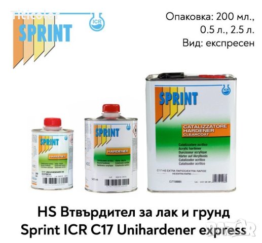 C17 HS втвърдител супер бърз 0.2л/0.5л/2.5л/, снимка 1 - Автотенекеджийски и автобояджийски - 41139734