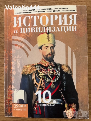 Учебник по История и цивилизация за 10 клас, снимка 1