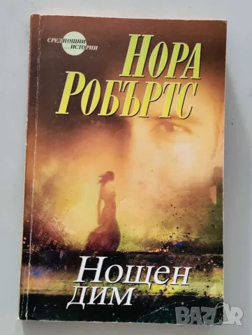 Нощен дим, Нора Робъртс