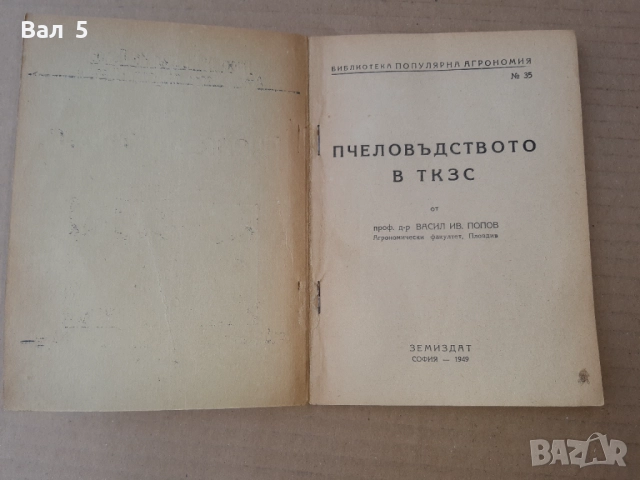 Пчеловъдството в ТКЗС - Васил И. Попов 1949 г, снимка 2 - Специализирана литература - 51445324