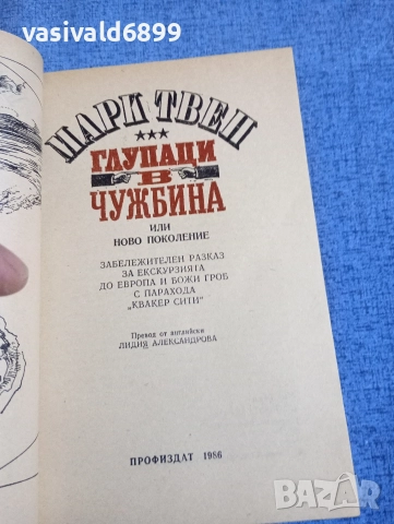 Марк Твен - Глупаци в чужбина , снимка 4 - Художествена литература - 52631416