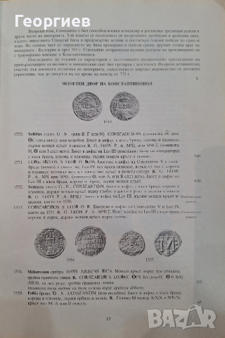 Византийски монети - ЧАСТ 2, снимка 4 - Енциклопедии, справочници - 44557623