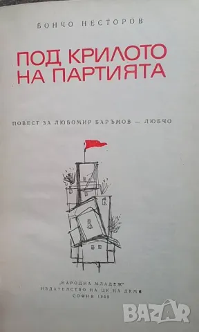 Под крилото на партията Повест за Любомир Бъръмов-Любчо Бончо Несторов, снимка 2 - Българска литература - 49488196