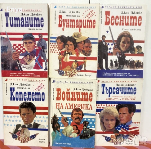 Сага за фамилията Кент. Книга 1-6  - Джон Джейкс