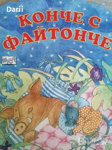 Конче с файтонче- Наталия Огнянова