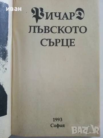 Ричард Лъвското сърце - Уолтър Скот - 1993г., снимка 2 - Художествена литература - 56323694