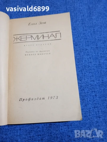 Емил Зола - Жерминал 