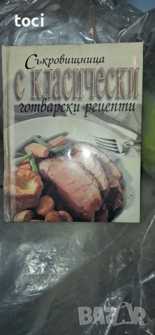 Книга с класически рецепти 