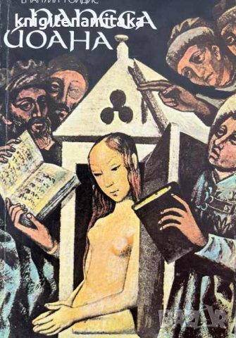 Папеса Йоана - Емануил Роидис, снимка 1