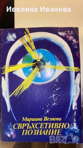 Свръхсетивното познание - Марияна Везнева 