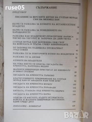 Книга "Писание на верските битки на султан Мурад..."-136стр., снимка 7 - Специализирана литература - 36287303
