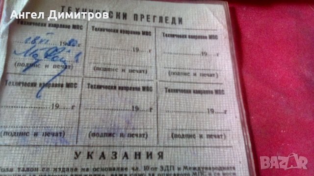 Соц . Регистрационен талон Вартбург, снимка 3 - Антикварни и старинни предмети - 34519404