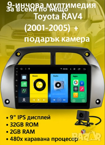 9-инчова мултимедия за Toyota RAV4 (2001–2005) + Подарък камера