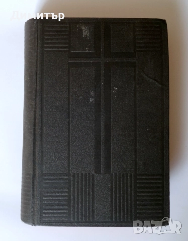 Стара Библия. 1948г. Мартин Лутер. Немски език.