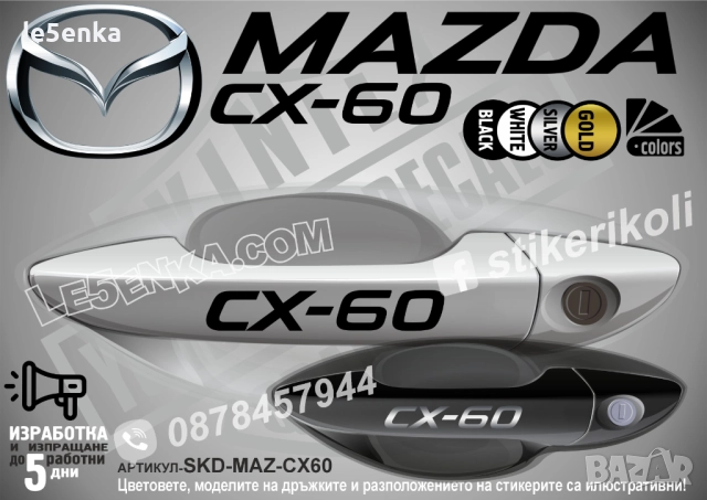 Mazda CX-60 стикери за дръжки SKD-MAZ-CX60