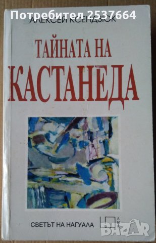 Тайната на Кастанеда   Алексей Ксендзюк