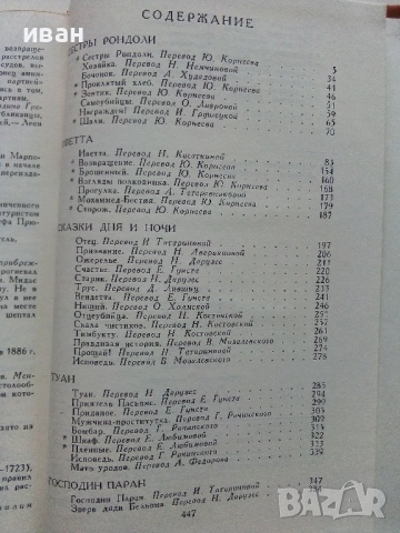 Ги Де Мопассан - Избрани съчинения в 7 тома - 1977г., снимка 12 - Художествена литература - 53574352