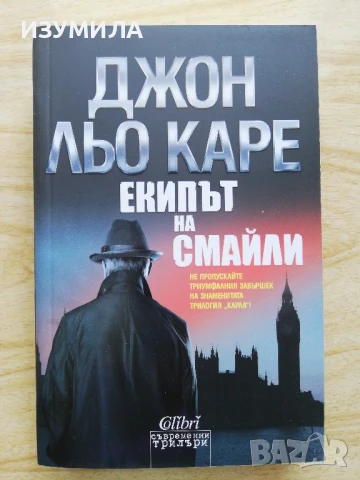 Екипът на Смайли - Джон льо Каре 