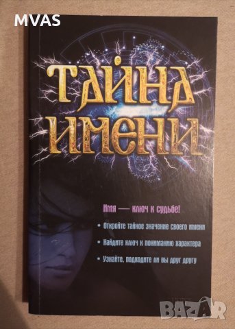 Тайната на името на руски Тайна имени Нова книга